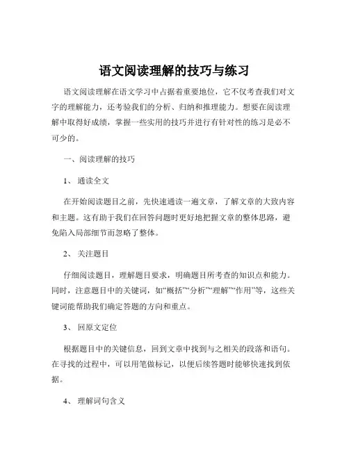 语文阅读理解的技巧与练习