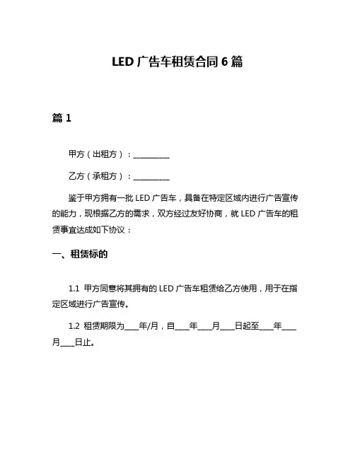 LED广告车租赁合同6篇