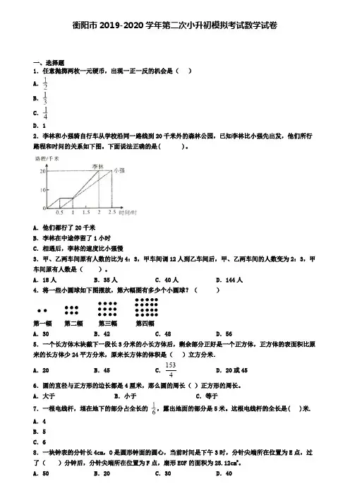 衡阳市2019-2020学年第二次小升初模拟考试数学试卷