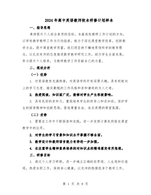 2024年高中英语教师校本研修计划样本（五篇）