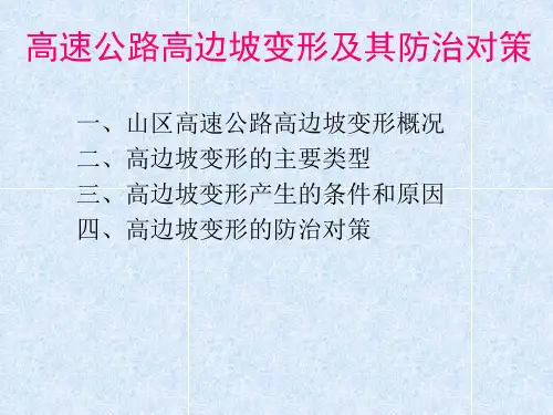 高速公路高边坡讲义