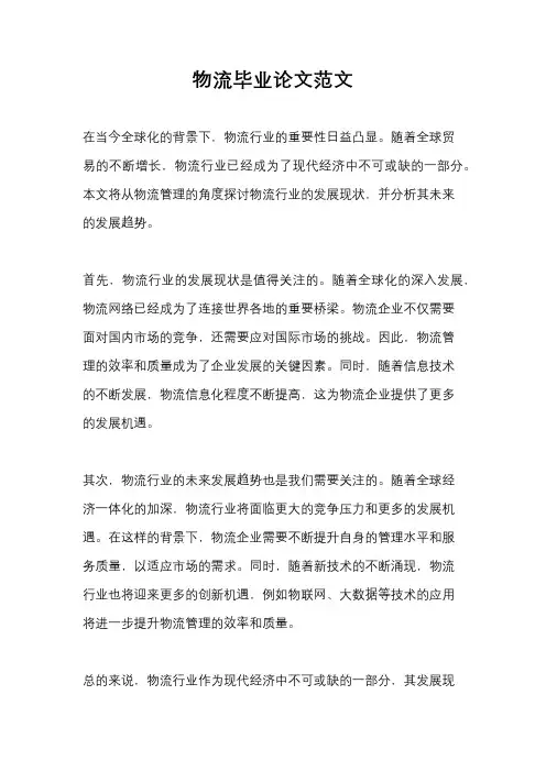 物流毕业论文范文