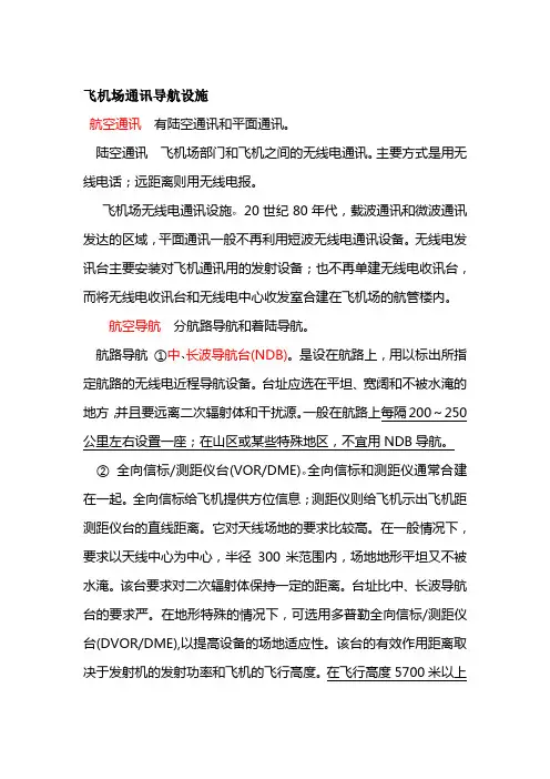 飞机场通讯导航设施