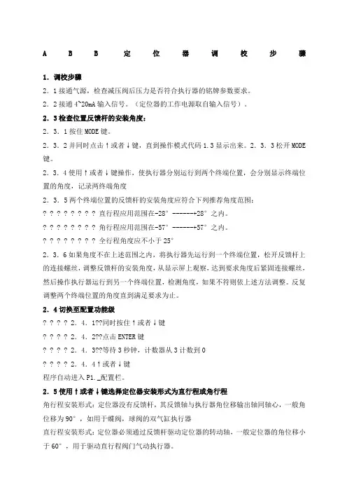 ABB定位器调校步骤