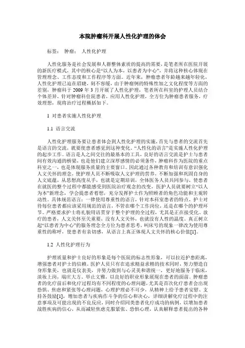 本院肿瘤科开展人性化护理的体会