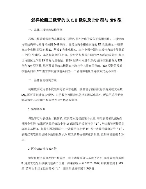 检测三极管的B,C,E极以及PNP型与NPN型