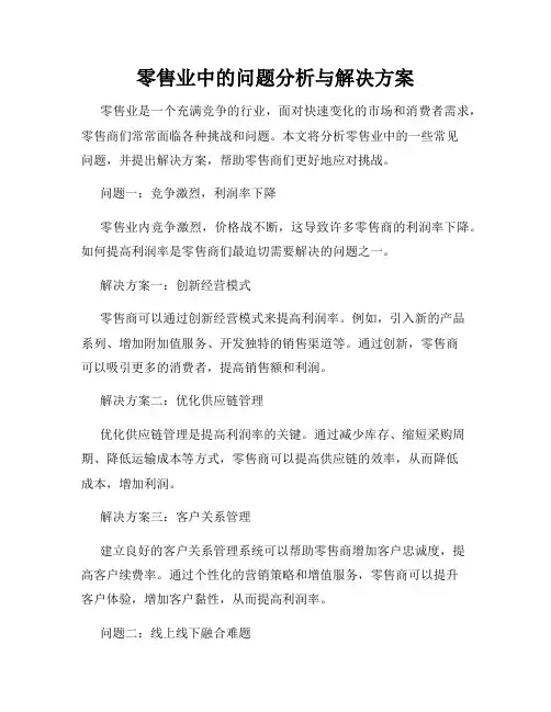 零售业中的问题分析与解决方案