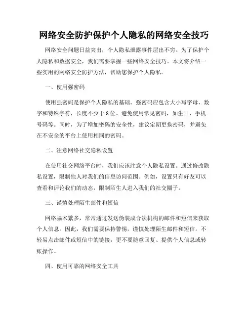 网络安全防护保护个人隐私的网络安全技巧