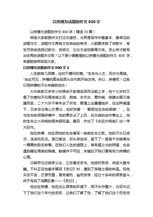 以拼搏为话题的作文800字（精选35篇）