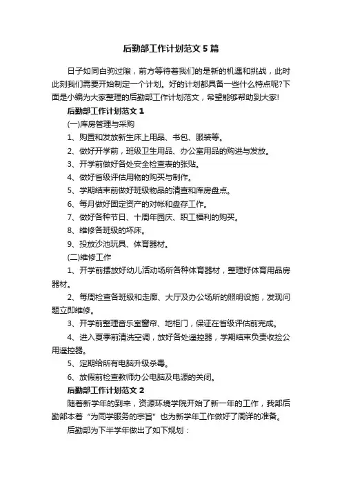 后勤部工作计划范文5篇