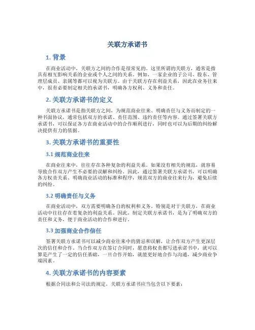关联方承诺书