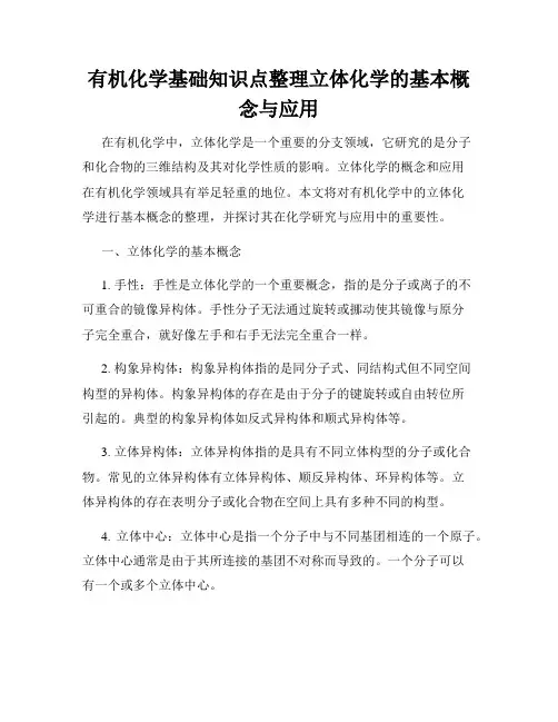 有机化学基础知识点整理立体化学的基本概念与应用