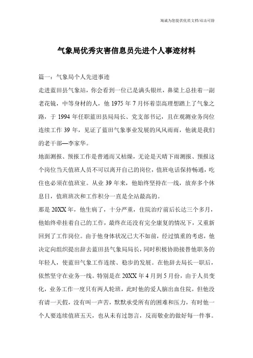 气象局优秀灾害信息员先进个人事迹材料