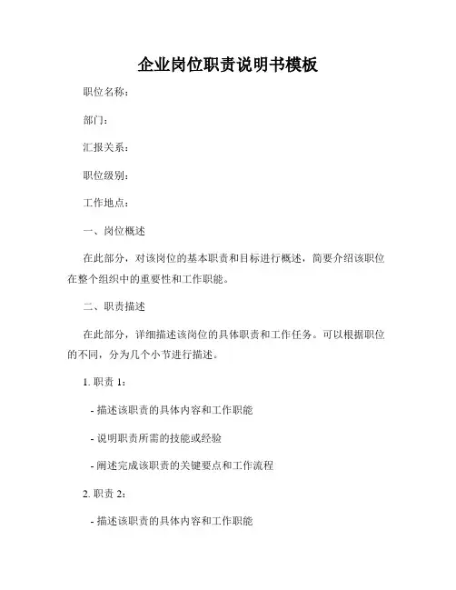 企业岗位职责说明书模板