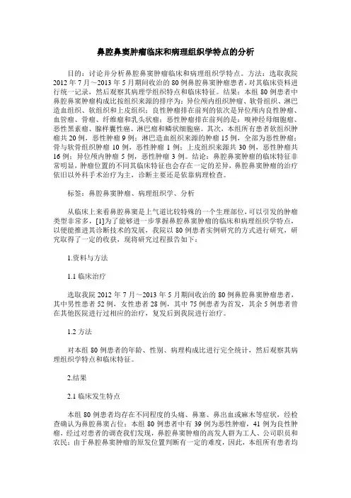 鼻腔鼻窦肿瘤临床和病理组织学特点的分析