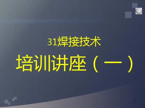 焊接培训讲座PPT课件