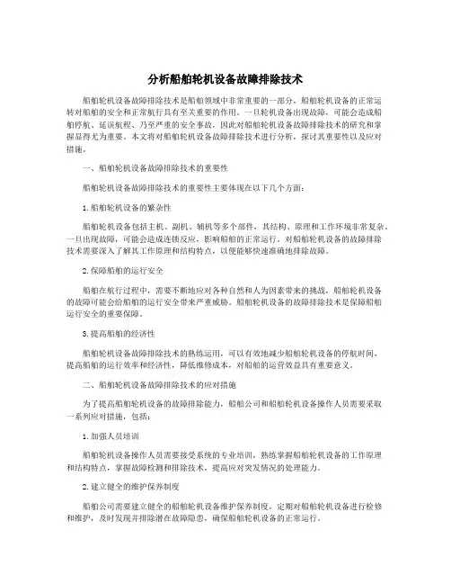 分析船舶轮机设备故障排除技术