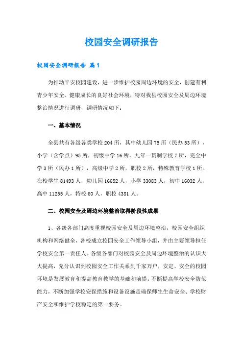 校园安全调研报告