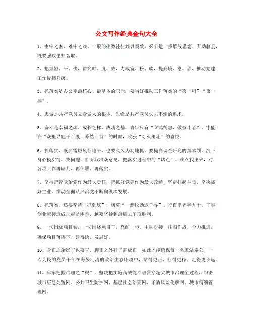 最火公文写作材料常用经典名句精选大全