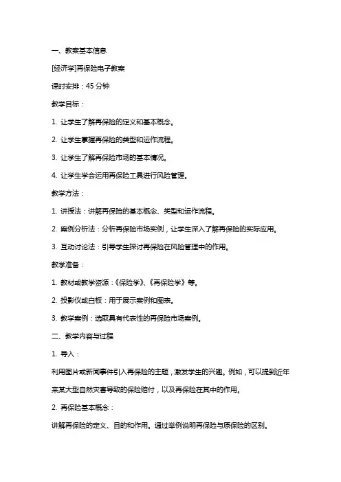 [经济学]再保险电子教案