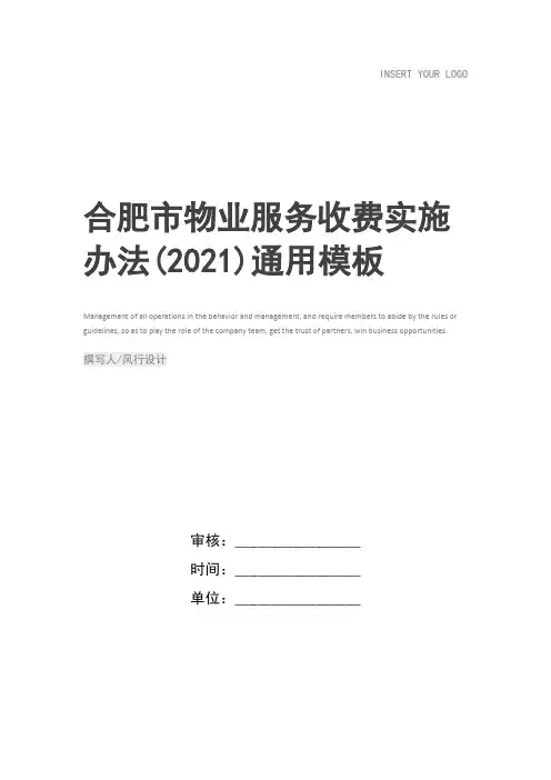 合肥市物业服务收费实施办法(2021)