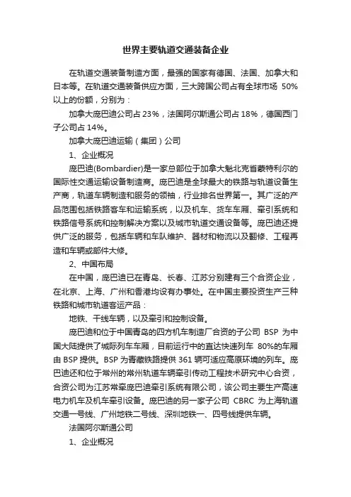 世界主要轨道交通装备企业