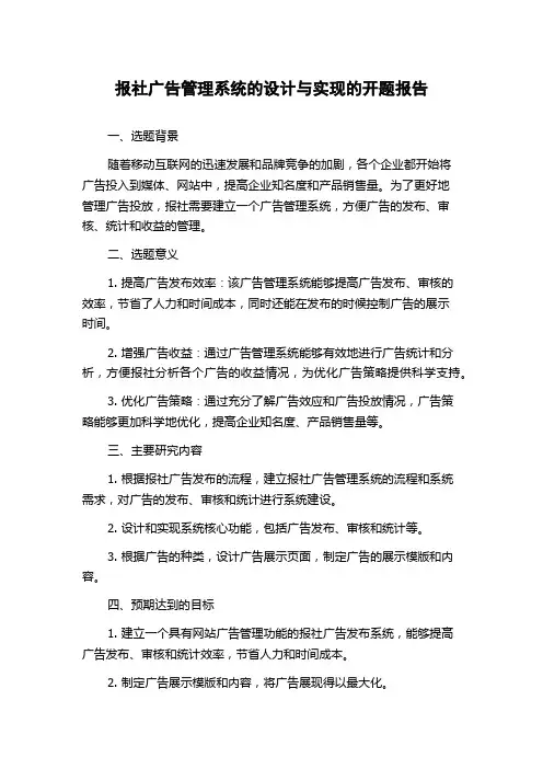 报社广告管理系统的设计与实现的开题报告
