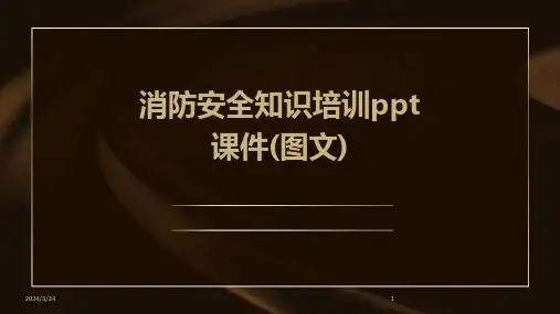 2024年度消防安全知识培训ppt课件(图文)