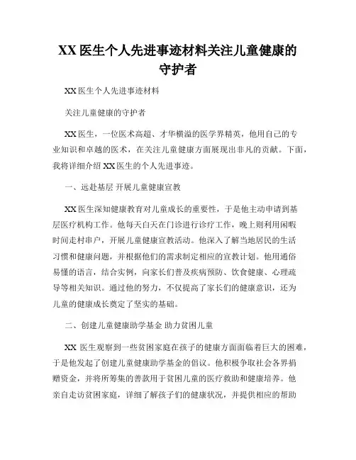 XX医生个人先进事迹材料关注儿童健康的守护者