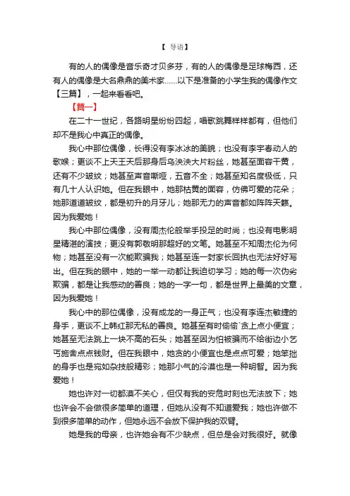 小学生我的偶像作文【三篇】