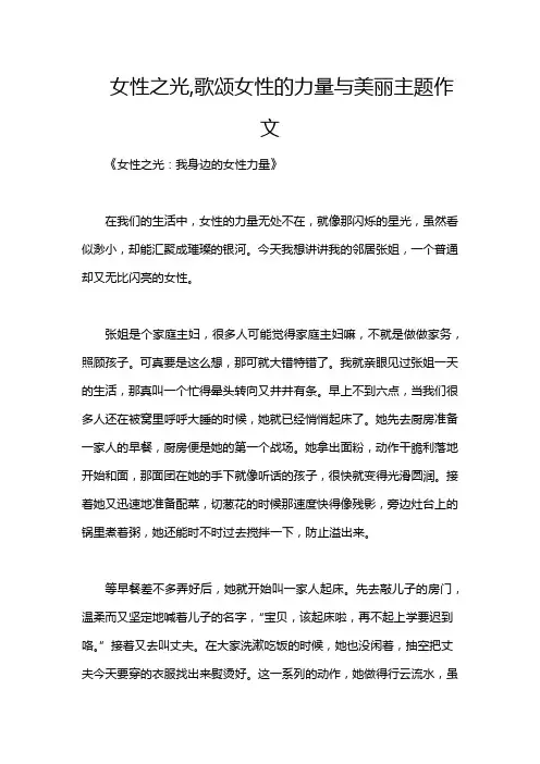 女性之光,歌颂女性的力量与美丽主题作文