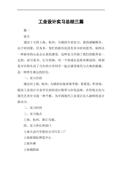 工业设计实习总结三篇