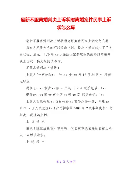 最新不服离婚判决上诉状附离婚案件民事上诉状怎么写