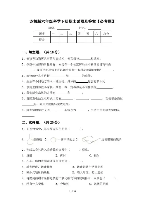 苏教版六年级科学下册期末试卷及答案【必考题】