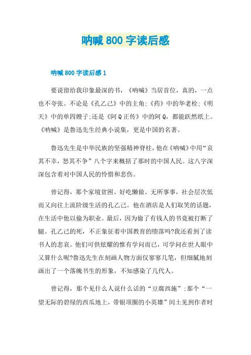 呐喊800字读后感