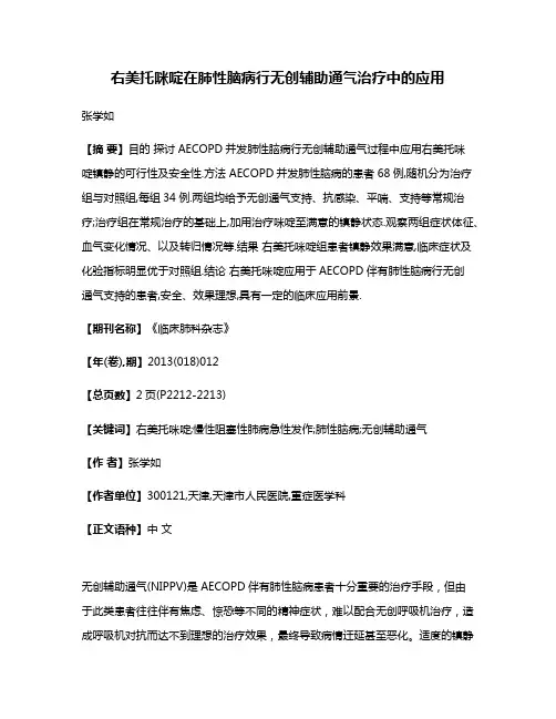 右美托咪啶在肺性脑病行无创辅助通气治疗中的应用