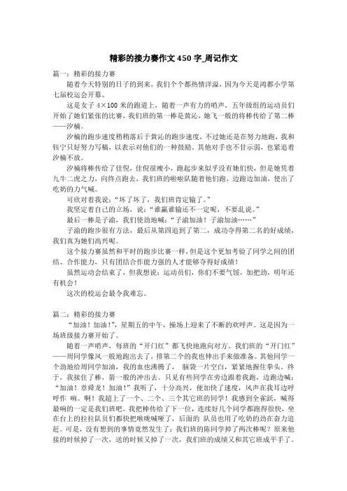 精彩的接力赛作文450字_周记作文