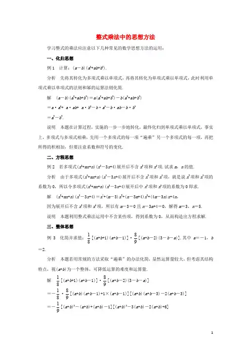 七年级数学下册 1.4 整式的乘法中的思想方法素材 (新