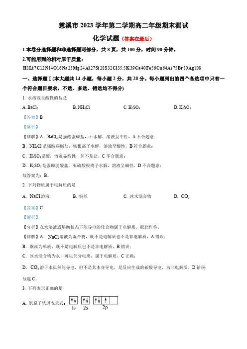 浙江省宁波市慈溪市2023-2024学年高二下学期6月期末考试化学试题含答案