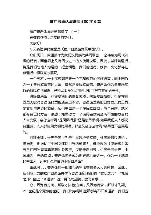 推广普通话演讲稿500字6篇
