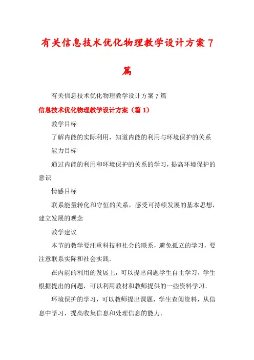 有关信息技术优化物理教学设计方案7篇