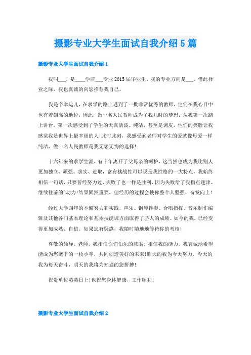 摄影专业大学生面试自我介绍5篇