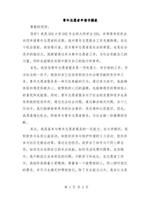 青年志愿者申请书模板