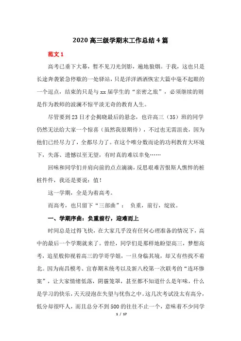 2020高三级学期末工作总结4篇