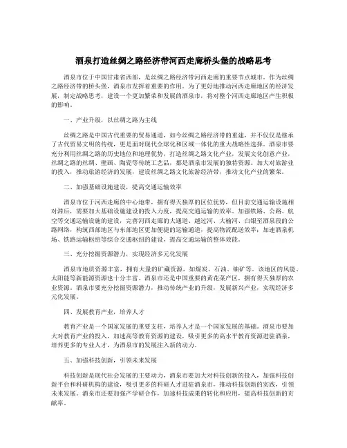 酒泉打造丝绸之路经济带河西走廊桥头堡的战略思考