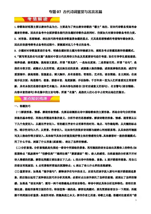 高考语文二轮复习专题古代诗词鉴赏与名言名篇教学案