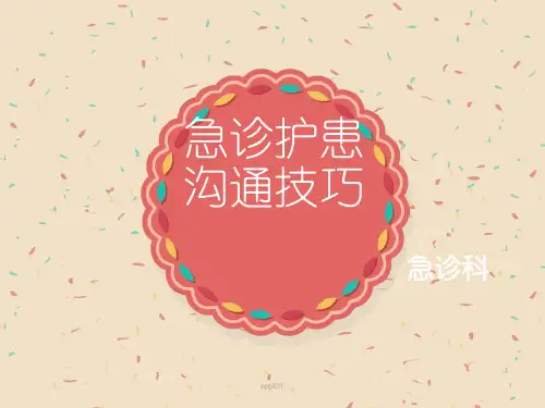 急诊护患沟通技巧  ppt课件