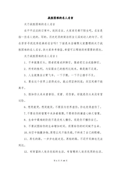 战胜困难的名人名言