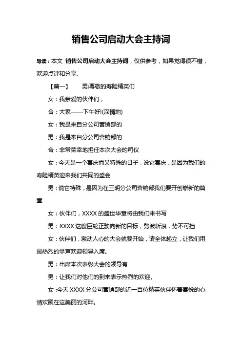 销售公司启动大会主持词