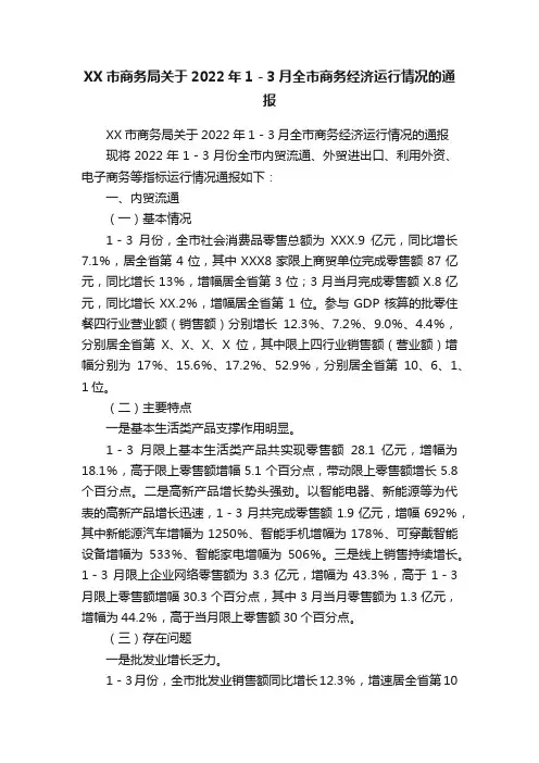 XX市商务局关于2022年1－3月全市商务经济运行情况的通报